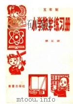五年制小学数学练习册  第5册（1983 PDF版）