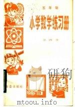 五年制小学数学练习册  第4册（1983 PDF版）