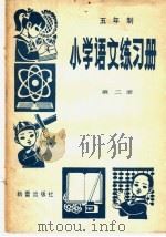 五年制小学数学练习册  第2册（1983 PDF版）