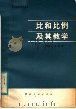 比和比例及其教学 1978 PDF电子版封面 7109·1173 王辅湘,李光伯编