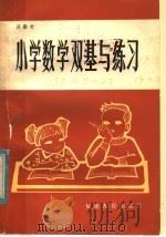 小学数学双基与练习（1983 PDF版）