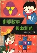 小学数学智力训练  中年级（1982 PDF版）