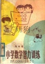 小学数学智力训练  低年级（1982 PDF版）