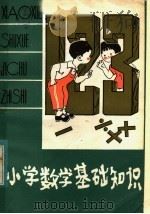 小学数学基础知识（1982 PDF版）