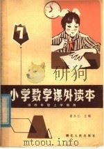 小学数学课外读本  第7册  供四年级上学期用（1982 PDF版）