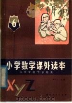 小学数学课外读本  第6册  供三年级下学期用（1983 PDF版）