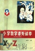 学数学课外读本  5   1982  PDF电子版封面  7106·1645  姜乐仁主编 