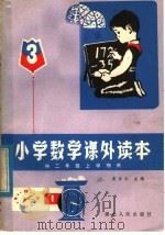 小学数学课外读本 3 1982 PDF电子版封面 R7106·1644 姜乐仁主编