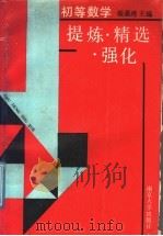 初等数学  提炼、精选、强化（1991.02 PDF版）