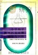 小学数学奥林匹克竞赛辅导与训练（1993 PDF版）