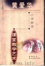 黄爱华小学数学课堂教学艺术 1998 PDF电子版封面 7543430940 黄爱华著