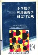 小学数学应用题教学研究与实践 1994 PDF电子版封面 7532035166 宋淑持等编著