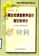 顾汝佐课堂教学设计指引和评介 1998 PDF电子版封面 7800029433 顾汝佐著;《小学教学》编辑部组织编写