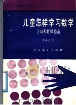 儿童怎样学习数学 父母和教师指南 1986 PDF电子版封面 7012·01160 (英)利贝克(Liebeck,P.)著;方未之译