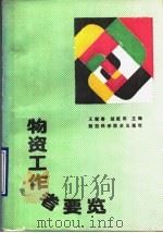 物资工作者要览 1990 PDF电子版封面 7536907257 王耀春,邹乾印主编