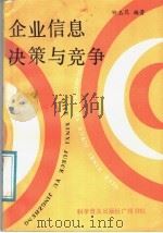 企业信息决策与竞争 1987 PDF电子版封面 4051·60644 钟玉昆编著