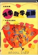 小学数学手册（1993 PDF版）
