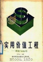 实用价值工程 方法与技巧 1987 PDF电子版封面 7110002853 邓长吉编著