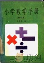 小学数学手册 1984 PDF电子版封面 7182·70 朱亮尧编