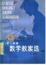 小学二年级数学教案选（1984 PDF版）