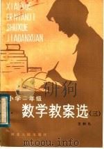 小学二年级数学教案选  3（1983 PDF版）