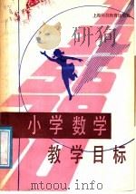 小学数学教学目标（1987 PDF版）