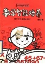 数学智能培养（1992 PDF版）