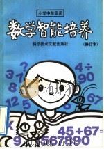 数学智能培养（1992 PDF版）