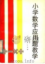 小学数学应用题教学（1983 PDF版）