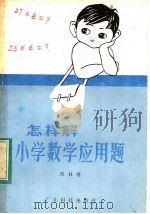 怎样解小学数学应用题（1983 PDF版）