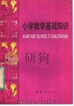 小学数学基础知识（1984 PDF版）