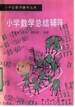小学数学总结辅导（1984 PDF版）