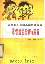 全日制十年制小学数学课本思考题的分析与解答（1983 PDF版）