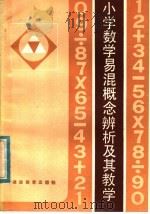 小学数学易混概念辨析及其教学（1984 PDF版）
