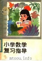 小学数学复习指导（1983 PDF版）