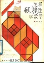 怎样教小学生学数学 中年级 1988 PDF电子版封面 7532002802 《小学数学教师》编辑部选编