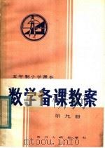 五年制小学课本  数学备课教案  第9册（1983 PDF版）