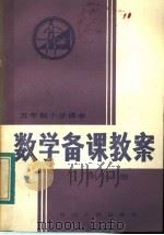 五年制小学课本  数学备课教案  第1册（1983 PDF版）
