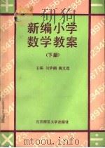 新编小学数学教案  下（1991 PDF版）
