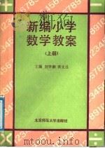 新编小学数学教案 上 1991 PDF电子版封面 7303011765 刘梦湘,黄文选主编