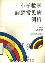 小学数学解题常见病例析（1991 PDF版）