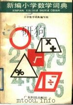 新编小学数学词典 1989 PDF电子版封面 7535904270 小学数学词典编写组编写