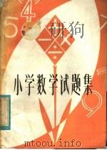 小学数学试题集 1982 PDF电子版封面 7093·698 刘希国编