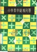 小学数学疑难问答 1986 PDF电子版封面 7113·672 梁柯编