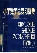 小学数学总复习提要 修订本 1980 PDF电子版封面 7173·413 福州市教育局初教科数学教研组编