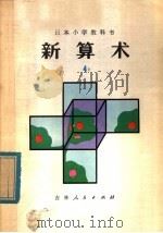 新算术  4  下  小学四年级算术（1980 PDF版）