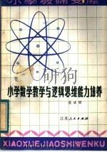 小学数学教学与逻辑思维能力培养（1983 PDF版）
