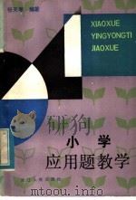 小学应用题教学（1983 PDF版）