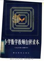 小学数学教师自修读本（1984 PDF版）