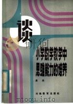 谈小学数学教学中思维能力的培养（1984 PDF版）